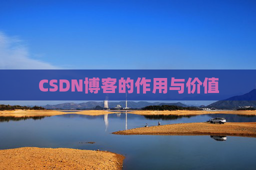 CSDN博客的作用与价值