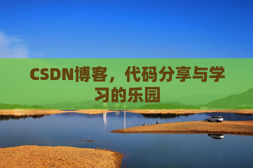 CSDN博客，代码分享与学习的乐园